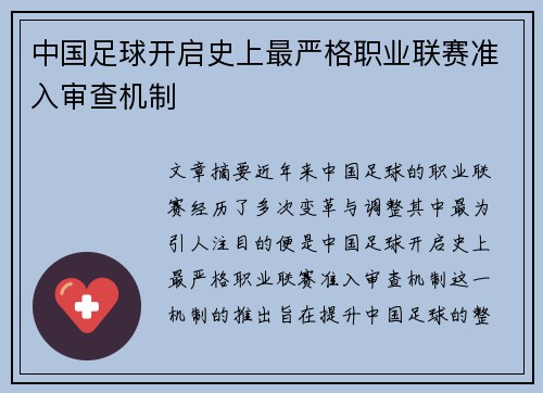 中国足球开启史上最严格职业联赛准入审查机制 中国足球开启史上最严格职业联赛准入审查机制