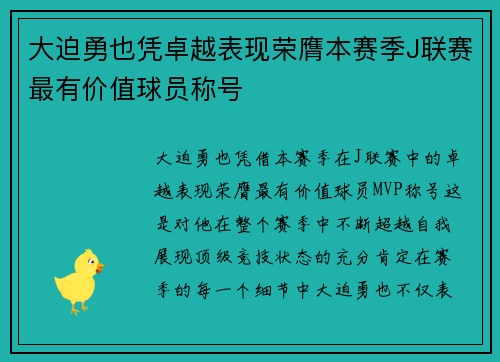 大迫勇也凭卓越表现荣膺本赛季J联赛最有价值球员称号 大迫勇也凭卓越表现荣膺本赛季J联赛最有价值球员称号