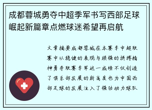 成都蓉城勇夺中超季军书写西部足球崛起新篇章点燃球迷希望再启航