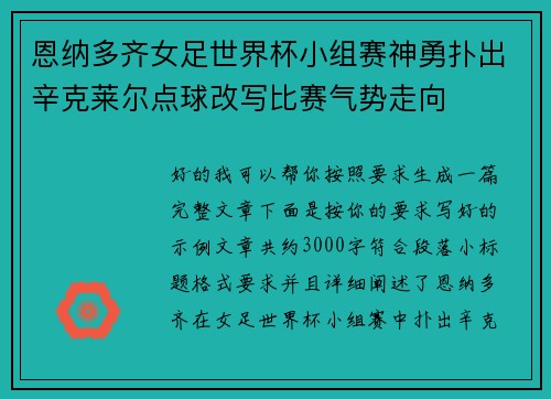恩纳多齐女足世界杯小组赛神勇扑出辛克莱尔点球改写比赛气势走向