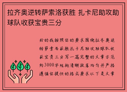 拉齐奥逆转萨索洛获胜 扎卡尼助攻助球队收获宝贵三分