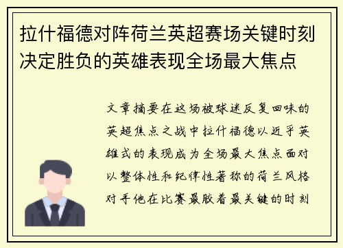 拉什福德对阵荷兰英超赛场关键时刻决定胜负的英雄表现全场最大焦点