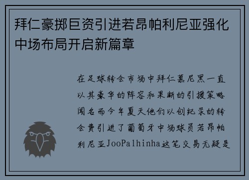 拜仁豪掷巨资引进若昂帕利尼亚强化中场布局开启新篇章