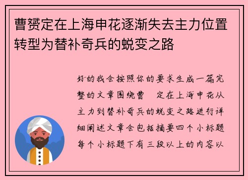 曹赟定在上海申花逐渐失去主力位置转型为替补奇兵的蜕变之路