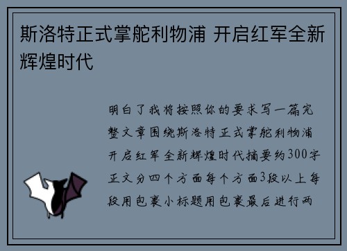 斯洛特正式掌舵利物浦 开启红军全新辉煌时代