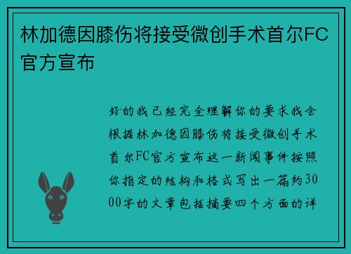 林加德因膝伤将接受微创手术首尔FC官方宣布 林加德因膝伤将接受微创手术首尔FC官方宣布