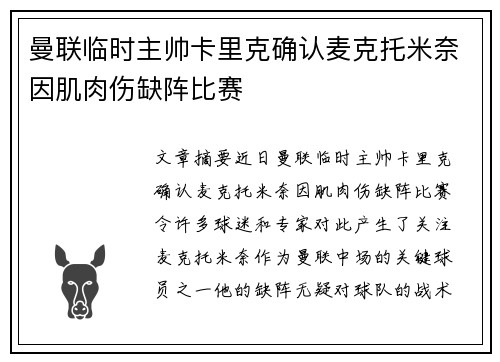 曼联临时主帅卡里克确认麦克托米奈因肌肉伤缺阵比赛