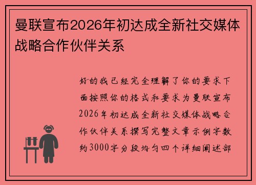 曼联宣布2026年初达成全新社交媒体战略合作伙伴关系