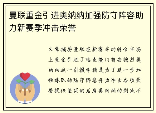 曼联重金引进奥纳纳加强防守阵容助力新赛季冲击荣誉