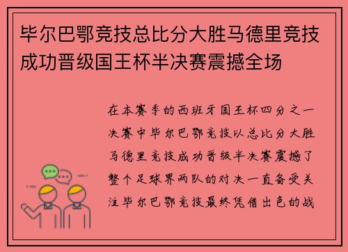 毕尔巴鄂竞技总比分大胜马德里竞技成功晋级国王杯半决赛震撼全场 毕尔巴鄂竞技总比分大胜马德里竞技成功晋级国王杯半决赛震撼全场