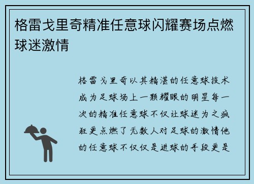 格雷戈里奇精准任意球闪耀赛场点燃球迷激情