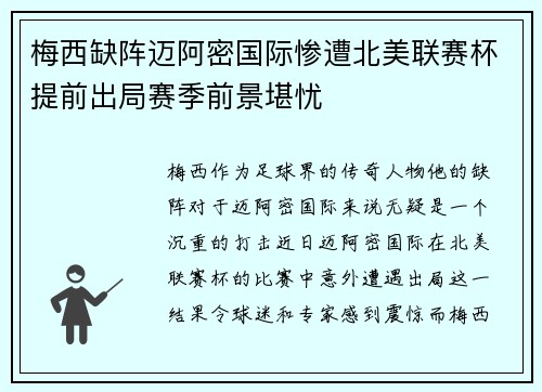 梅西缺阵迈阿密国际惨遭北美联赛杯提前出局赛季前景堪忧