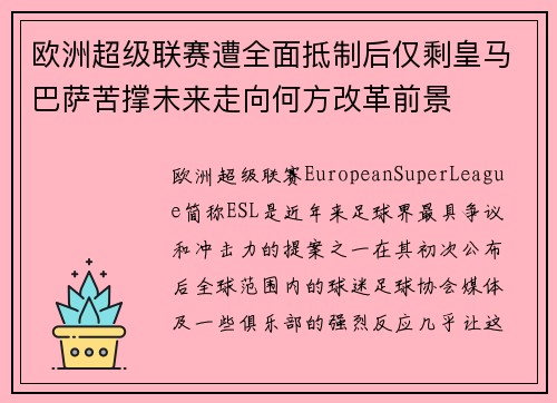 欧洲超级联赛遭全面抵制后仅剩皇马巴萨苦撑未来走向何方改革前景
