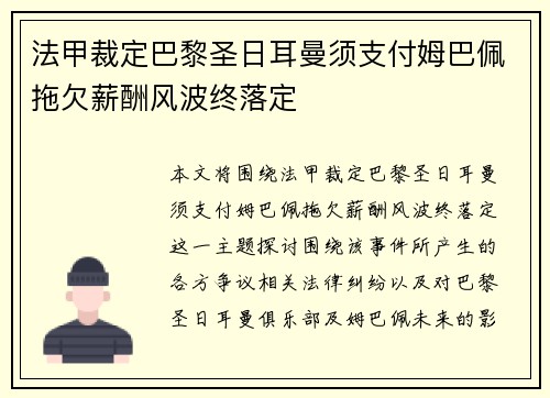 法甲裁定巴黎圣日耳曼须支付姆巴佩拖欠薪酬风波终落定 法甲裁定巴黎圣日耳曼须支付姆巴佩拖欠薪酬风波终落定