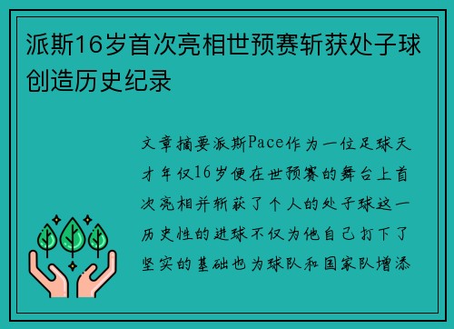 派斯16岁首次亮相世预赛斩获处子球创造历史纪录