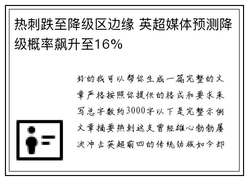 热刺跌至降级区边缘 英超媒体预测降级概率飙升至16%