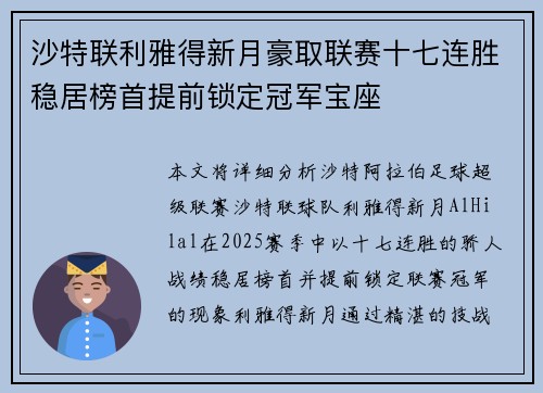 沙特联利雅得新月豪取联赛十七连胜稳居榜首提前锁定冠军宝座