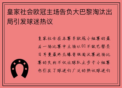 皇家社会欧冠主场告负大巴黎淘汰出局引发球迷热议