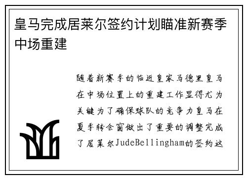 皇马完成居莱尔签约计划瞄准新赛季中场重建
