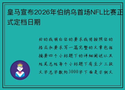 皇马宣布2026年伯纳乌首场NFL比赛正式定档日期
