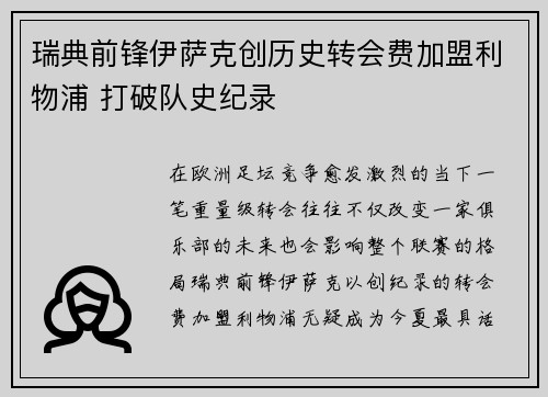 瑞典前锋伊萨克创历史转会费加盟利物浦 打破队史纪录 瑞典前锋伊萨克创历史转会费加盟利物浦 打破队史纪录