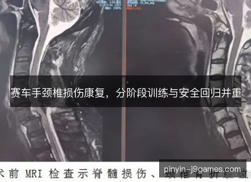 赛车手颈椎损伤康复，分阶段训练与安全回归并重