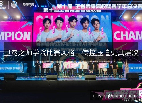 卫冕之师学院比赛风格,传控压迫更具层次 卫冕之师学院比赛风格,传控压迫更具层次