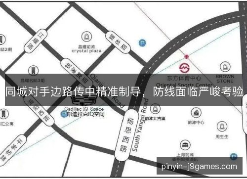 同城对手边路传中精准制导，防线面临严峻考验
