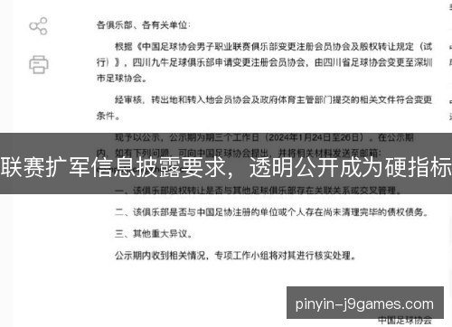 联赛扩军信息披露要求,透明公开成为硬指标 联赛扩军信息披露要求,透明公开成为硬指标