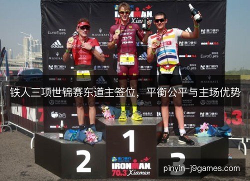 铁人三项世锦赛东道主签位，平衡公平与主场优势