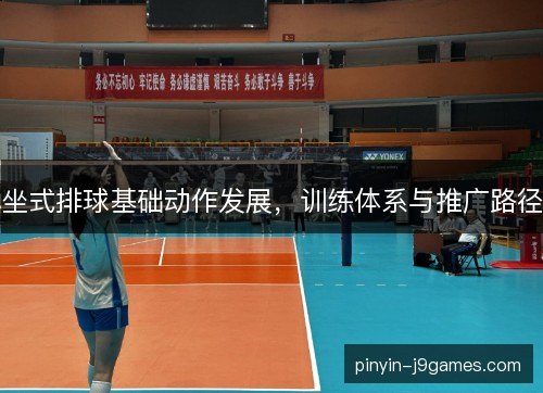 坐式排球基础动作发展，训练体系与推广路径
