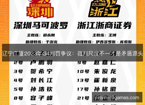辽宁广厦2023年G4判罚争议:裁判尺度不一才是矛盾源头 辽宁广厦2023年G4判罚争议:裁判尺度不一才是矛盾源头